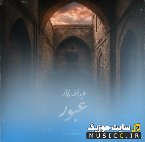 آهنگ جدید مجید انصاری فر عبور (Majid Ansarifar - Obour) + کیفیت عالی
